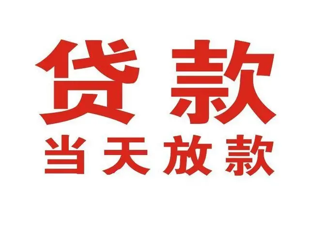 肇源非本人车抵押贷款|肇源个人贷款|肇源正规私人放款